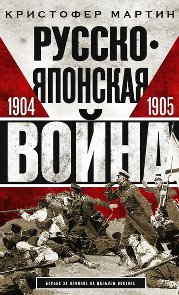 Обложка книги  «Русско-японская война. 1904 – 1905»
