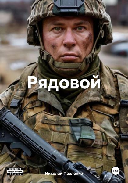 Обложка книги «Рядовой»