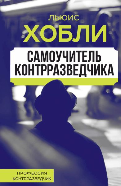 Обложка книги  «Самоучитель контрразведчика»
