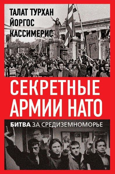 Обложка книги «Секретные армии НАТО. Битва за Средиземноморье»
