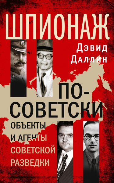 Обложка книги  «Шпионаж по-советски. Объекты и агенты советской разведки»