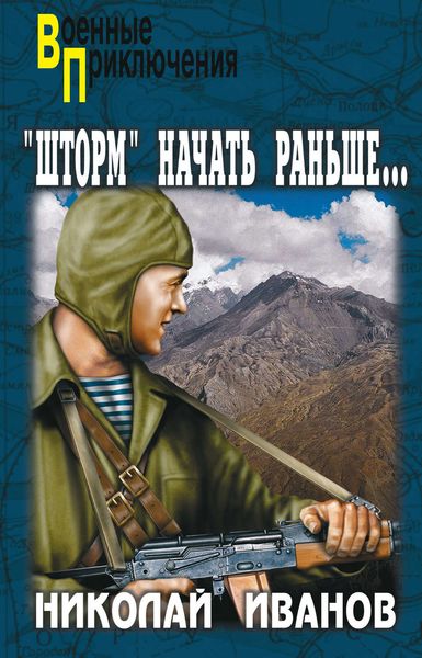 Обложка книги  ««Шторм» начать раньше…»