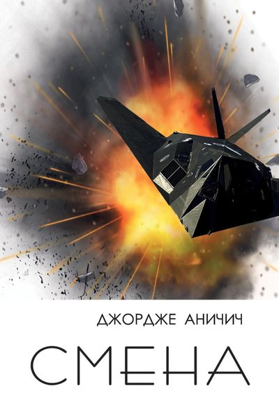 Обложка книги  «Смена. Военный дневник подполковника Джордже Аничича»
