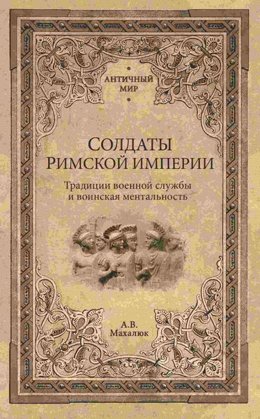 Обложка книги  «Солдаты Римской империи. Традиции военной службы и воинская ментальность»