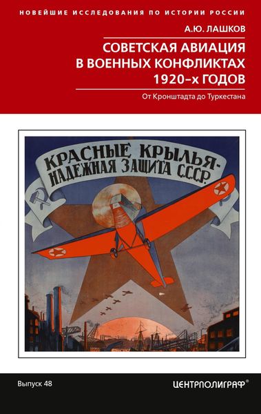Обложка книги  «Советская авиация в военных конфликтах 1920-х годов. От Кронштадта до Туркестана»