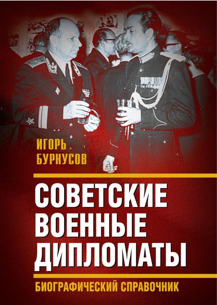 Обложка книги  «Советские военные дипломаты и сотрудники аппарата ВАТ»