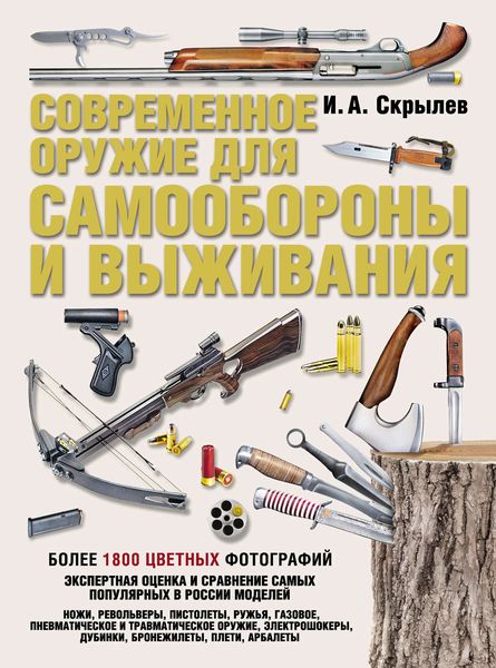 Обложка книги  «Современное оружие для самообороны и выживания. Практическое руководство»