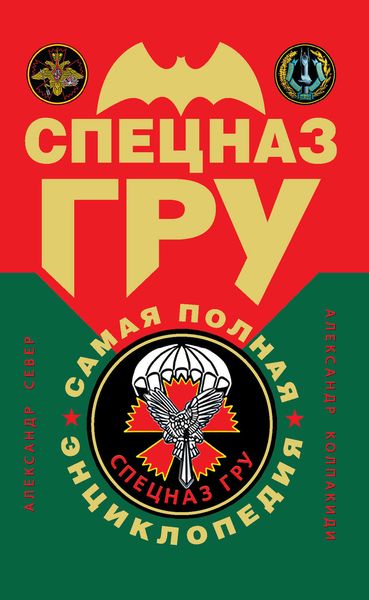 Обложка книги  «Спецназ ГРУ: самая полная энциклопедия»