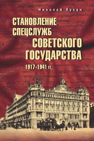 Обложка книги  «Становление спецслужб советского государства. 1917–1941 гг.»