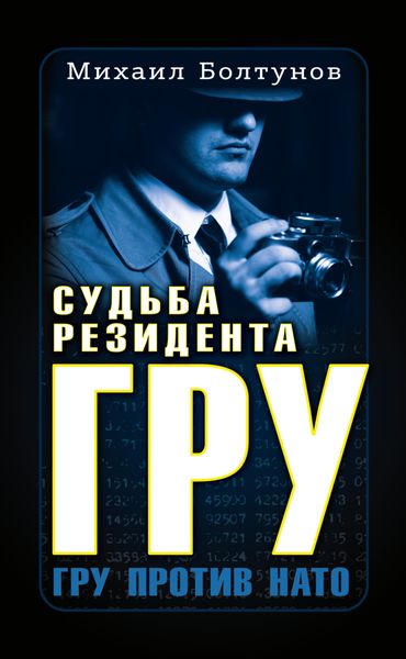 Обложка книги  «Судьба резидента ГРУ»
