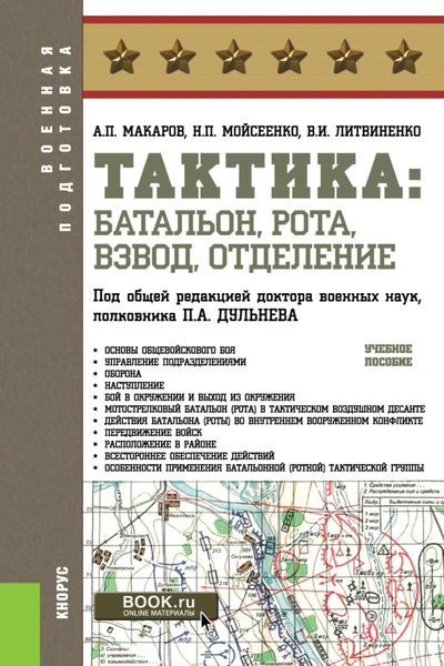 Обложка книги  «Тактика: батальон, рота, взвод, отделение. (Бакалавриат). Учебное пособие.»