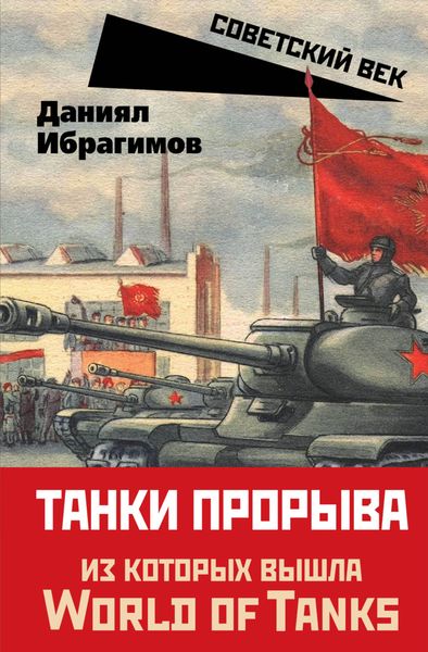 Обложка книги «Танки прорыва»