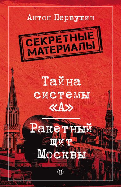 Обложка книги  «Тайна системы «А». Ракетный щит Москвы»