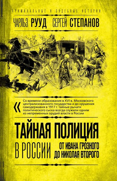 Обложка книги  «Тайная полиция в России. От Ивана Грозного до Николая Второго»