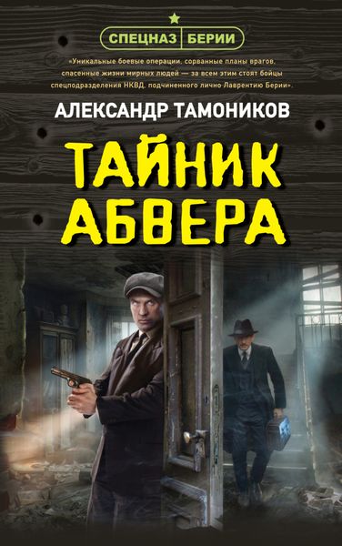 Обложка книги «Тайник абвера»