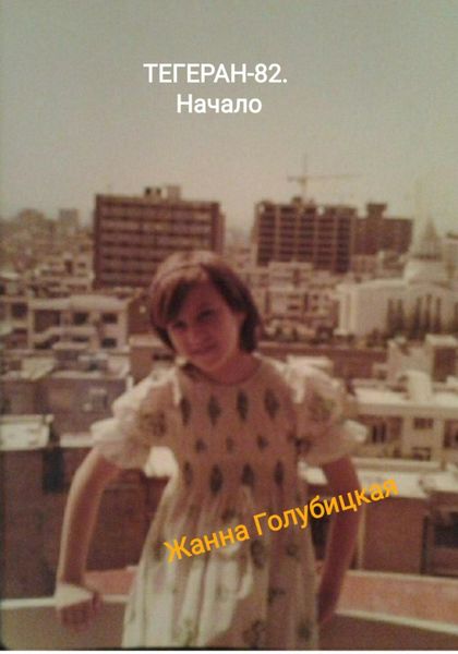 Обложка книги  «Тегеран-82. Начало»
