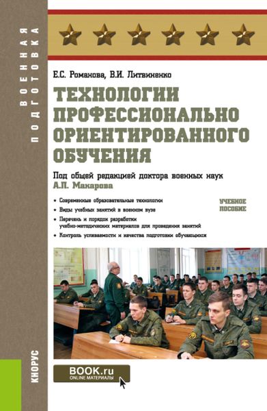 Обложка книги  «Технологии профессионально ориентированного обучения. (Бакалавриат, Магистратура, Специалитет). Учебное пособие.»