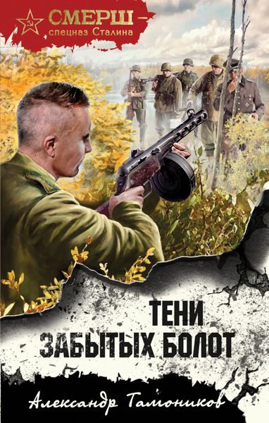 Обложка книги «Тени забытых болот»