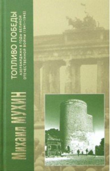 Обложка книги  «Топливо Победы. Азербайджан в годы Великой Отечественной войны (1941–1945)»