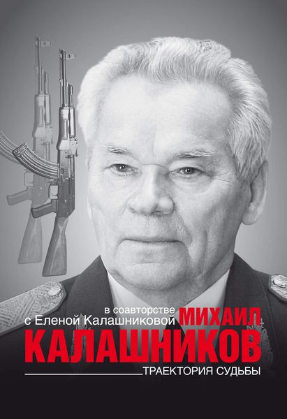 Обложка книги «Траектория судьбы»