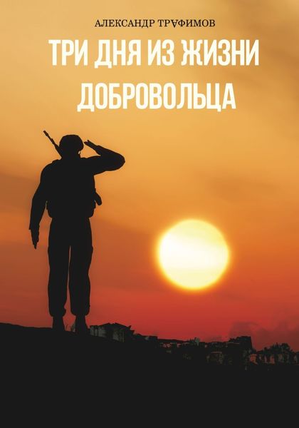 Обложка книги  «Три дня из жизни добровольца»