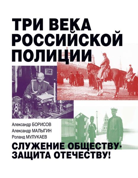 Обложка книги  «Три века российской полиции»