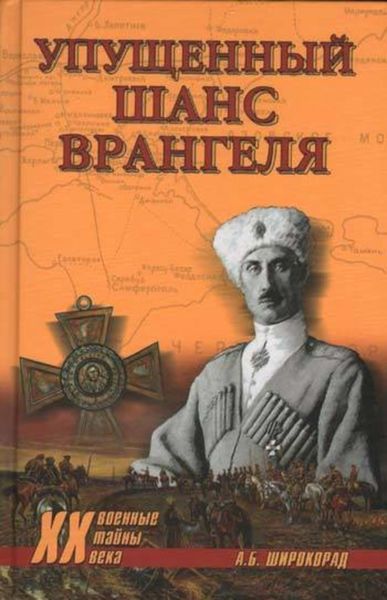 Обложка книги  «Упущенный шанс Врангеля. Крым-Бизерта-Галлиполи»