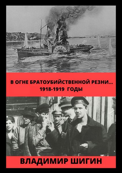 Обложка книги  «В огне братоубийственной резни… 1918-1919 годы»