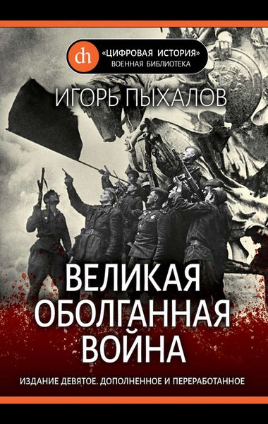 Обложка книги  «Великая оболганная война»