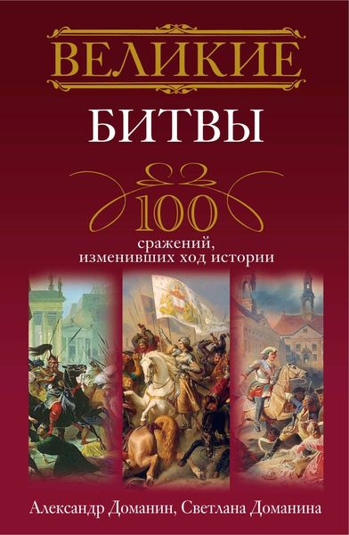Обложка книги  «Великие битвы. 100 сражений, изменивших ход истории»