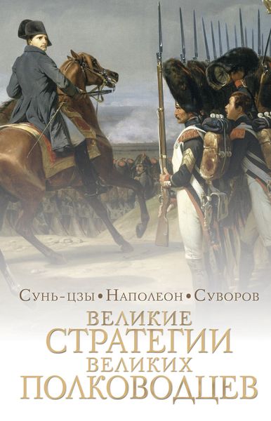 Обложка книги  «Великие стратегии великих полководцев. Искусство войны»