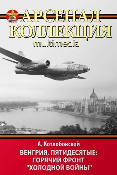Обложка книги  «Венгрия, пятидесятые: Горячий фронт «холодной войны»»