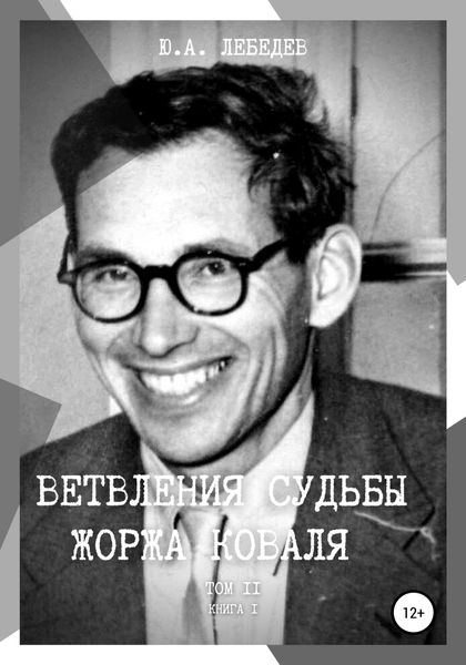 Обложка книги  «Ветвления судьбы Жоржа Коваля. Том II. Книга I»