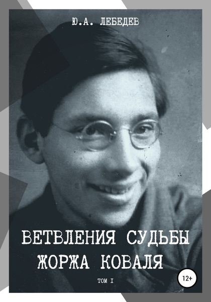 Обложка книги  «Ветвления судьбы Жоржа Коваля. Том I»