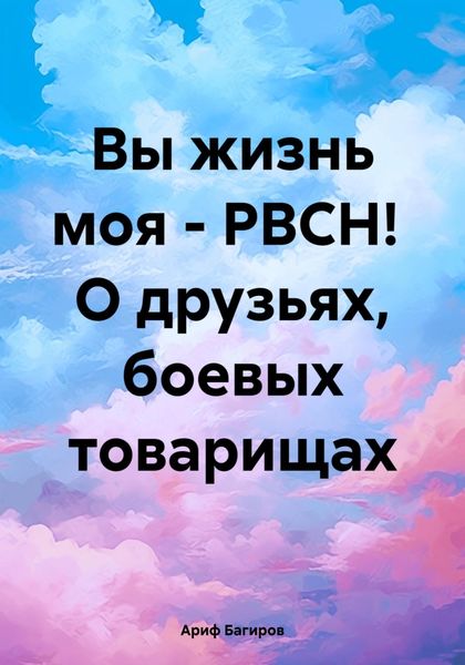Обложка книги «Вы жизнь моя – РВСН! О друзьях, боевых товарищах»