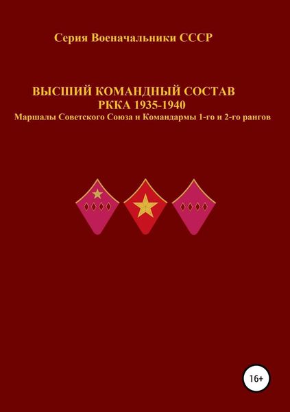 Обложка книги  «Высший командный состав РККА 1935-1940 Маршалы Советского Союза и Командармы 1-го и 2-го рангов»