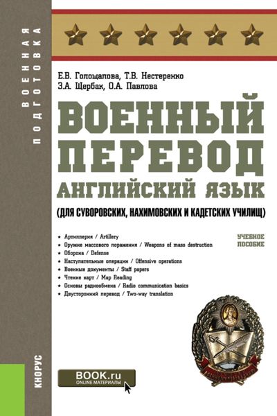 Обложка книги  «Военный перевод. Английский язык (для суворовских, нахимовских и кадетских училищ). Военная подготовка. Учебное пособие»