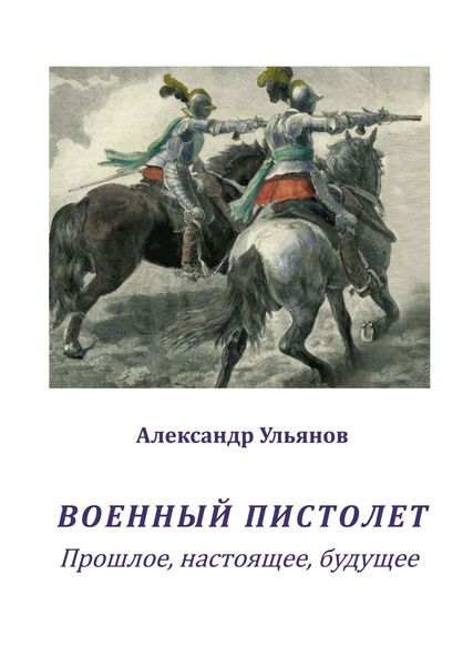 Обложка книги «Военный пистолет. Прошлое, настоящее, будущее»