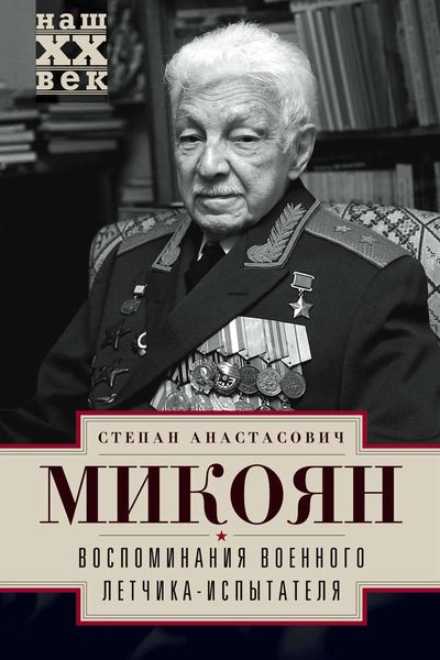 Обложка книги  «Воспоминания военного летчика-испытателя»