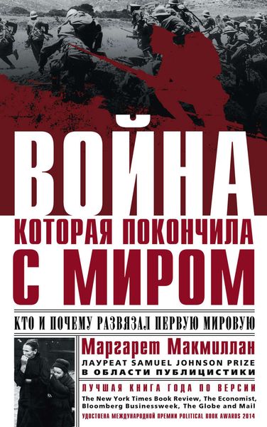 Обложка книги  «Война, которая покончила с миром. Кто и почему развязал Первую мировую»