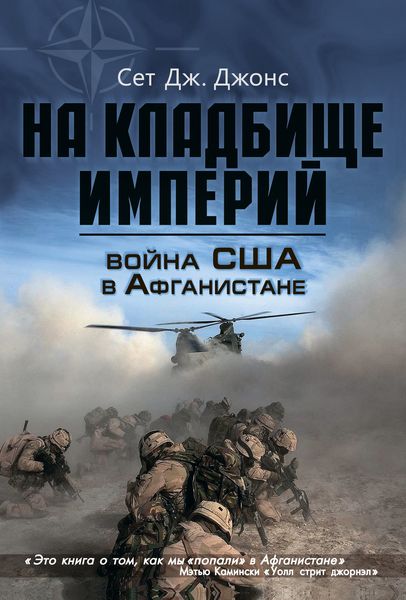 Обложка книги  «Война США в Афганистане. На кладбище империй»