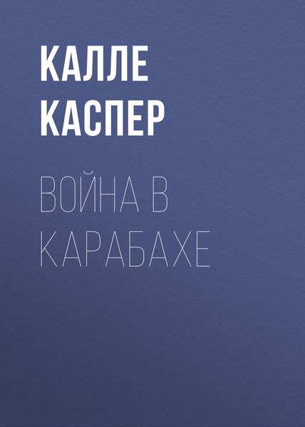 Обложка книги  «Война в Карабахе»