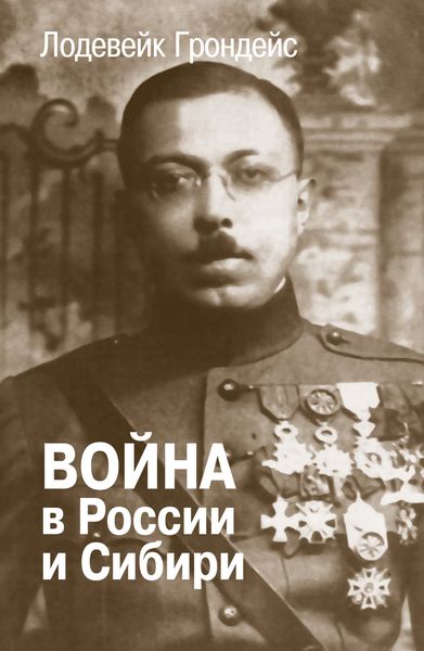 Обложка книги «Война в России и Сибири»