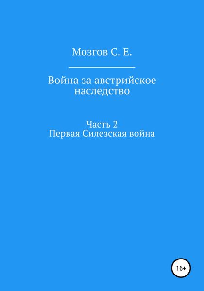 Обложка книги  «Война за Австрийское наследство. Часть 2. Первая Силезская война»