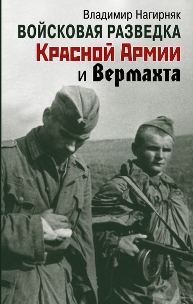 Обложка книги «Войсковая разведка Красной Армии и вермахта»