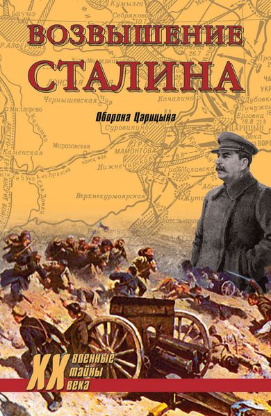 Обложка книги  «Возвышение Сталина. Оборона Царицына»