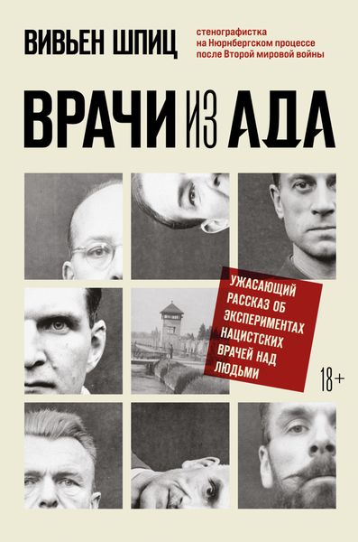Обложка книги  «Врачи из ада. Ужасающий рассказ об экспериментах нацистских врачей над людьми»