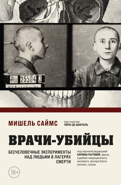 Обложка книги  «Врачи-убийцы. Бесчеловечные эксперименты над людьми в лагерях смерти»