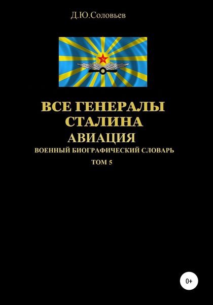 Обложка книги  «Все генералы Сталина Авиация. Том 5»