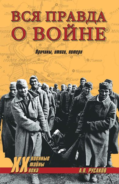 Обложка книги  «Вся правда о войне. Причины. Итоги. Потери»
